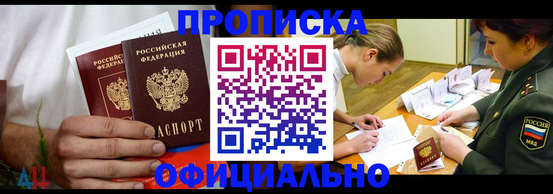 временная прописка в Горняке